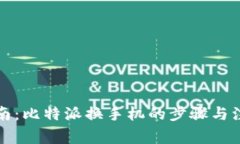 全面指南：比特派换手机的步骤与注意事项