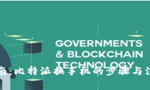 全面指南：比特派换手机的步骤与注意事项