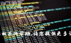 抱歉，您提到的“b特派出现timeout”似乎需要更多