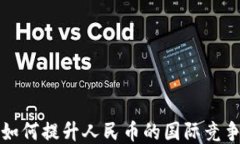 区块链技术如何提升人民币的国际竞争力与安全