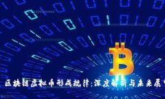 : 区块链虚拟币形成规律：深度解析与未来展望