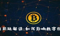 2023年区块链新政解读：如何影响数字经济与社会
