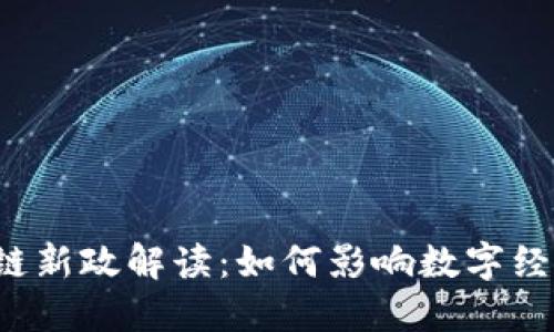 2023年区块链新政解读：如何影响数字经济与社会变革