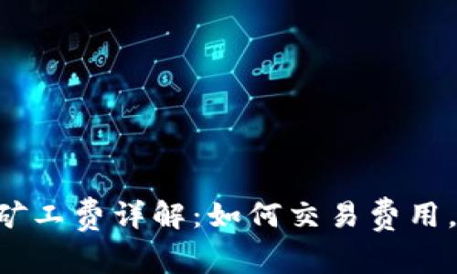 BitKeep钱包矿工费详解：如何交易费用，避免高昂成本