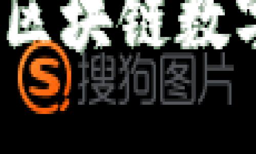 全面解读维卡币：区块链数字加密资产的未来