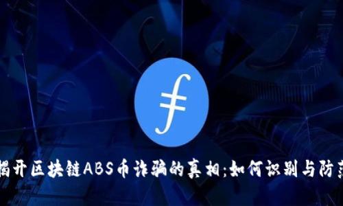 揭开区块链ABS币诈骗的真相：如何识别与防范