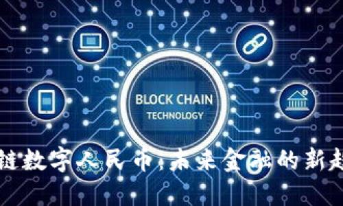 北京区块链数字人民币：未来金融的新趋势与应用