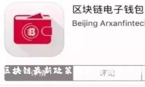 福州区块链最新政策解读与应用前景分析