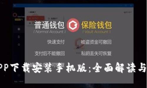 比特派APP下载安装手机版：全面解读与使用指南