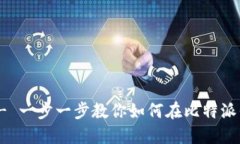 比特派TRX兑换教程 - 一步一步教你如何在比特派