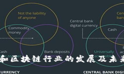 币币交易和区块链行业的发展及未来趋势分析