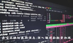 鑫宝区块链最新消息：深入解析和投资机遇
