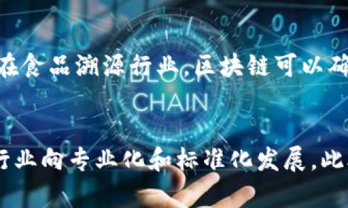 baioti2023年中国区块链最新动态：趋势、政策与应用前景/baioti  
区块链, 中国区块链, 区块链政策, 区块链应用/guanjianci  

随着区块链技术的迅猛发展，全球各国都在积极探索其应用可能性，中国也不例外。2023年，中国区块链领域经历了诸多重要的变化，从政策导向到技术创新，再到行业应用，无不显示出这个领域的活跃程度。本文将详细讲述中国在区块链方面的最新动态、政策环境及其未来的应用前景。

一、中国区块链政策的演变与现状
近年来，中国政府对区块链技术的态度由最初的谨慎变为积极支持。“区块链 ”的概念已深入人心，国家层面在多个政策文件中提到了区块链技术的必要性及其重要性。在2023年，中央政府再次重申了对区块链技术发展的重视，并提出要加大对区块链核心技术的自主研发投入。

在政策层面，政府设立了专门的区块链基金，积极支持区块链技术的创新及应用。同时，多个地方政府也纷纷推出支持区块链发展的举措，包括资金补贴、税收优惠等。各大高校和科研机构也在加大对区块链的研究投入，以期培养更多的技术人才和推动技术进步。

二、区块链技术应用的行业探索
在政府政策的引导下，中国的区块链应用已经从金融行业逐步扩展到多个领域，包括供应链管理、公共服务、数字身份、版权保护等。例如，在供应链领域，越来越多的企业开始利用区块链技术追溯产品的来源，确保食品安全与质量。此外，区块链技术在金融服务中的应用，如数字货币的发行与管理，也是备受关注的热点。

2023年，中国一些大型互联网企业和金融机构已经在区块链领域取得了显著的进展。一些银行开始探索酒店预订、机场管理等多场景的区块链解决方案，以提升服务效率和透明度。与此同时，数字人民币的试点也正在全国范围内进行，为区块链技术的应用提供了新的场景。

三、区块链技术的未来趋势
展望未来，中国的区块链技术将进一步融合大数据、人工智能等新兴技术，形成更为全面的技术生态。例如，区块链与人工智能的结合可以推动智能合约的自动执行，提高合约执行过程的效率与安全性。同时，随着5G技术的发展，区块链与物联网的结合也将产生更多的应用场景。

此外，数据隐私保护和安全性问题将成为区块链技术发展的重要议题。在技术不断进步的同时，如何确保数据的安全与隐私，防止数据泄露，将是行业需要共同面对的挑战。

四、行业内的主要参与者及其角色
在中国的区块链生态中，互联网企业、金融机构、高校和科研机构，政府等均为重要参与者。各参与者在技术研发、标准制定、政策实施等方面扮演着不同的角色。

例如，许多互联网企业在区块链技术的研发上投入巨资，推动技术的应用与落地；金融机构则在资金、技术等方面提供支持，助力项目的实施；高校和科研机构则承担着基础研究和人才培养的职责，推动区块链的理论研究和技术创新。各个参与者之间的合作与联动，将成为推动区块链技术发展的关键力量。

五、公众对区块链技术的认知现状
虽然各种消息源不断，公众对区块链的认识仍存在一定的误区。一方面，区块链在某些方面的神秘色彩使得很多人对其持观望态度。实际上，区块链不仅是加密货币的基础技术，更是可以广泛应用于各种领域的创新技术。

目前，社会对区块链的积极反馈主要来自对其透明性与安全性的认可，但对其技术实现的复杂性以及潜在风险的理解依然有限。为了提升公众的认知，行业内的从业者需要加大对区块链技术的宣传和教育，消除信息不对称带来的误解，促进技术的普及与应用。

六、可能面临的挑战与对策
尽管中国区块链市场充满机遇，但也面临着许多挑战。其中，技术标准化、数据隐私保护、产业协同等问题都是当前行业发展的瓶颈。为了解决这些问题，行业内需要开展更为深入的合作，建立统一的技术标准，提高行业的整体水平。

同时，政府也需要在政策上提供指导和支持，推动区块链技术的应用落地。创新才是推动区块链技术发展的核心动力，只有通过不断的技术创新，才能确保行业的可持续发展。

结论
2023年，中国区块链技术的快速发展及其应用前景令人期待。在政策的支持和各界的努力下，区块链技术的未来将更加光明。然而，要实现区块链技术的广泛应用，仍需要面对诸多挑战。在创新与合作的共同推动下，相信中国的区块链行业将迎来新的发展机遇。

常见相关问题

1. 区块链技术在中国的应用现状如何？
在过去的几年中，区块链技术在中国的应用已经从最初的金融领域快速拓展到多个行业，如供应链、公共服务、数字资产管理等。越来越多的企业意识到区块链技术的潜力，积极探索其在自身业务中的应用。例如，一些电商平台通过区块链技术追踪商品来源和真伪，提升消费者的信任度。此外，在公共服务方面，政府开始探索利用区块链技术记录和存储公民身份信息，确保数据的安全。这些应用代表了中国区块链技术在实际商业价值中的逐步体现。

2. 中国政府在区块链技术方面采取了哪些政策？
中国政府在区块链技术方面的政策大体上经历了由限制到支持的转变。近年来，政府多次在《国家中长期科学和技术发展规划纲要》中提到支持区块链技术的发展，同时还出台了一系列的政策文件，鼓励企业和科研机构在区块链领域的研究与创新。此外，各地方政府根据自己的实际情况，推出了不同程度的资金支持及优惠政策，以推动区块链产业的发展，这些措施为行业增长提供了良好的政策环境。

3. 区块链技术在金融领域的应用有哪些突破？
区块链技术在金融领域的应用已经取得了一些重要突破。首先，中国一些商业银行和金融机构开始探索利用区块链技术进行跨境支付和结算，提升交易效率并降低成本。同时，区块链在数字货币及其管理方面也占有一席之地，例如数字人民币的试点工作正是在区块链技术的支持下开展。此外，区块链技术还被应用于资产证券化、信贷风控等金融服务中，帮助金融机构提升风险管理能力和业务透明度，这些突破使得金融服务更加高效与安全。

4. 区块链技术在供应链管理中有什么优势？
在供应链管理中，区块链技术的应用具有多个明显的优势。首先是提高透明度，区块链通过去中心化的数据存储方式，可以确保数据的真实性，从而使得供应链中的每一个环节都能被实时追踪和监控，进而提高物品的可追溯性。其次，在防止造假和降低纠纷方面，区块链技术也提供了有效的解决方案，由于信息一旦被记录在区块链上就无法更改，因此可以大幅减少因信息不一致导致的商业争议。另外，区块链还能提高供应链的效率，通过智能合约自动执行交易，减少人为干预，从而节约时间和成本。

5. 哪些行业最适合探索区块链应用？
块链技术具有广泛的适用性，尤其是在那些需要高透明度与安全性的行业中，区块链的应用前景尤为光明。例如，在金融服务领域，区块链可以提高交易速度和安全性；在医保行业，使用区块链来维护患者记录可以增强数据的隐私保护；在食品溯源行业，区块链可以确保食品来源和流通信息的真实性，帮助提升食品安全。在数字资产领域，区块链也是不可或缺的技术基础。随着区块链技术的不断成熟，未来预计将会有更多行业进行区块链的探索与应用。

6. 区块链技术的未来发展趋势是什么？
未来的区块链技术的发展将以“一体化、智能化、多元化”为主导趋势。一方面，区块链将与大数据、人工智能等新兴技术深度融合，不断制订新的应用场景；另一方面，随着技术的不断演进，行业标准和技术标准化也将逐步建立，推动整个行业向专业化和标准化发展。此外，随着监管政策的日益完善以及公众意识的提高，未来区块链技术的合规及合法化应用将成为行业的一大焦点。同时，企业也会积极探索和实施各类创新应用，以进一步发挥区块链技术的优势。