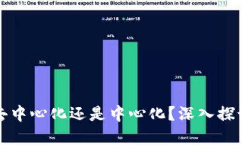 BitKeep钱包：去中心化还是中心化？深入探讨其特点与优势