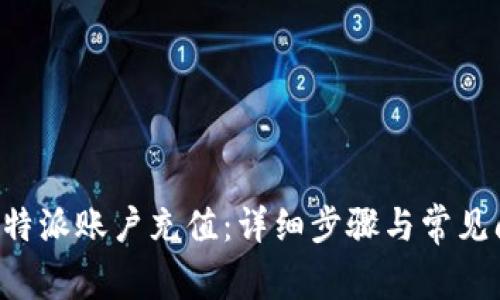 如何为B特派账户充值：详细步骤与常见问题解析