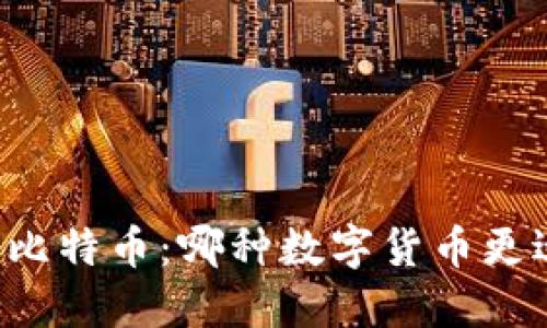 区块链与比特币：哪种数字货币更适合挖矿？