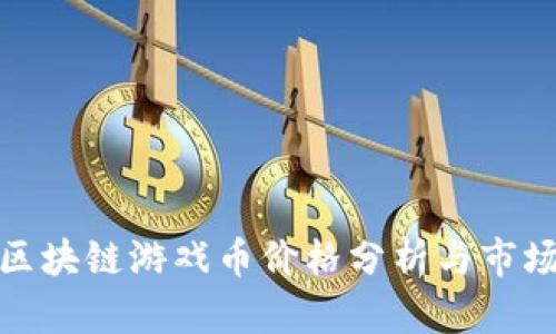 最新区块链游戏币价格分析与市场趋势
