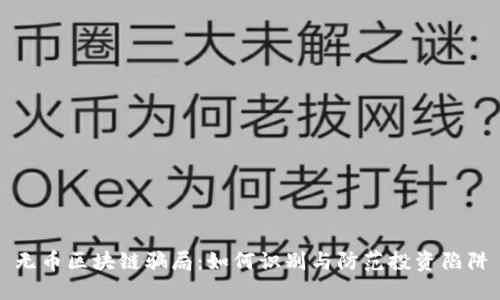 无币区块链骗局：如何识别与防范投资陷阱