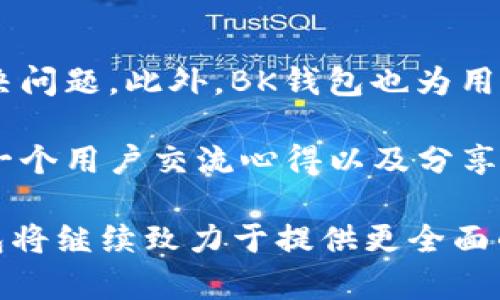 bk钱包全名为“BK钱包”，它是一款数字货币钱包，旨在为用户提供安全、便捷的数字资产管理服务。以下是关于BK钱包的详细介绍，包括它的功能、优势、使用指南等。

### BK钱包简介

BK钱包是一种加密货币钱包，用户可以在此平台上安全地存储、发送和接收各种加密货币。随着区块链技术的快速发展，越来越多的人开始关注并参与到数字资产交易中，而BK钱包应运而生，旨在简化这一过程。

BK钱包可以支持多种主流加密货币的交易，包括比特币（Bitcoin）、以太坊（Ethereum）、瑞波币（Ripple）等。用户通过BK钱包，不仅可以方便地管理他们的加密资产，还可以利用钱包内置的交易功能，实现快速交易。

### BK钱包的主要功能

BK钱包集成了多种功能，以提高用户的使用体验和安全性：

#### 1. 资产管理

BK钱包允许用户轻松管理多种加密货币账户。用户可以在同一个界面下查看不同币种的资产余额，并进行实时汇率兑换。

#### 2. 交易功能

BK钱包用户可以直接在钱包内进行加密货币的交易。这种集成的交易平台，为用户提供了便捷的交易体验，省去了转到其他交易所的麻烦。

#### 3. 安全性

BK钱包注重用户资金的安全。它采用多重加密技术以及冷存储方案，确保用户的数字资产不易受到黑客攻击。用户也可以使用私钥管理功能，增强资产的安全性。

#### 4. 跨平台支持

BK钱包支持多种设备和操作系统，用户可以在手机、平板以及电脑上使用BK钱包，确保随时随地都可以管理他们的数字资产。

### 使用BK钱包的优势

使用BK钱包有许多优势，以下是几个显著特点：

#### 1. 简单易用

BK钱包的用户界面设计友好，即使是初学者也能轻松上手。所有的功能都能够在首页一目了然，极大地方便了用户的操作。

#### 2. 费用透明

BK钱包采用透明的费用结构，让用户在进行交易时可以清楚知道所需的手续费。这种做法提升了用户的信任感。

#### 3. 客服支持

BK钱包提供良好的客户支持，用户在遇到问题时可以通过在线客服或邮件联系技术支持团队，及时获得解答。

### BK钱包的未来趋势

BK钱包在数字货币市场中的地位正在逐渐提升。随着用户对数字资产管理需求的增加，BK钱包有望继续推出更多功能，以满足不同用户的需求。如增强智能合约支持、增加去中心化金融（DeFi）功能等，BK钱包有潜力成为市场上更为全面的数字资产管理工具。

### 相关问题与详细解答

#### 1. BK钱包安全吗？该如何确保我的资产安全？

BK钱包的安全性是用户最关注的问题之一。BK钱包通过多种安全措施来保护用户的资产。首先，它使用先进的加密技术来确保用户信息和资金的安全，比如使用256位AES加密，最高级别的安全标准，确保交易过程中的数据不被窃取。

其次，BK钱包采用了冷存储方案，部分用户的数字资产并不会被直接存储在网络上，而是存储在离线硬件中，这样能有效防止黑客攻击。

除此外，BK钱包还提供了私钥管理工具，用户可以自由选择是否将私钥保存在本地，增强对数字资产的掌控权。用户在注册和登录时都需要进行身份验证，这进一步提升了账户的安全性。

当然，用户自身也必须提高警惕，定期更改密码和开启双重认证，以最大限度地减少潜在的安全风险。

#### 2. 如何注册与使用BK钱包？

注册BK钱包相对简单，用户只需下载BK钱包应用程序（支持安卓和iOS系统）或访问BK钱包的官网。在注册过程中，用户需提供电子邮件和手机号码以创建帐户，随后会收到一封确认邮件。

完成注册后，用户可以设置一个强密码，并进行身份验证以加强账户的安全性。注册后，用户需记住他们的私钥和助记词，这对于日后恢复账户至关重要。

使用BK钱包，用户可以直接根据界面提示进行资产的充值和交易。用户可以通过扫描二维码、输入钱包地址等方式发送或接收数字资产。而在进行交易时，需确认交易费用和金额，确保信息无误后方可提交交易。

#### 3. BK钱包支持哪些类型的加密货币？

BK钱包旨在支持多种主流货币，包括但不限于比特币（BTC）、以太坊（ETH）、瑞波币（XRP）、莱特币（LTC）等。在进行交易或转账时，可以选择不同的加密货币进行操作，这为用户提供了极大的灵活性。

随着加密货币市场的变动，BK钱包计划未来支持更多新兴币种，以满足用户日益增长的需求。用户可以通过BK钱包的官方网站或使用钱包内的币种管理功能，随时查看支持的币种列表。

#### 4. BK钱包的手续费是怎样的？

BK钱包的交易手续费是透明的，用户可以在进行交易时看到具体费用。在用户向其他钱包转账时，手续费会根据网络情况和当前的交易量有所不同。

BK钱包为用户提供了可调节的手续费设置，用户可以选择快速、标准或者经济的手续费等级。不同行为和紧迫性的情况下，用户可以根据自己的需求选择相应的手续费，以合理地控制成本。

总的来说，BK钱包所收取的手续费在行业内是相对合理的，并且每次交易前用户都会被提前告知相关费用以作决定。

#### 5. BK钱包能否进行法币交易？

目前，BK钱包侧重于加密货币的交易和管理，尚未推出法币兑换功能。但随着产品的发展，BK钱包正在探索与传统金融的结合，未来可能会开放法币与加密货币间的交易服务。

如果用户有法币兑换成加密货币的需求，可以先通过其他平台进行兑换，然后将加密资产转入BK钱包进行管理。BK钱包正在与多家支付公司进行合作，以便日后能够为用户提供更多样化的服务，包括法币买卖。

#### 6. BK钱包的客服支持有什么样的渠道？

BK钱包提供多种客服支持渠道，包括在线客服、邮件支持和社区论坛。用户可以通过钱包界面直接联系在线客服解决问题。此外，BK钱包也为用户提供了FAQ部分，以解答一些常见问题。

对于复杂问题或者技术支持，用户可以通过电子邮件与BK钱包技术支持团队联系，获取详细的帮助。社区论坛则是一个用户交流心得以及分享经验的平台，用户可以在这里获得他人的使用经验和建议。

这些相关问题的解决可以帮助用户更好地理解BK钱包的功能及其使用方法。随着数字货币行业的迅速发展，BK钱包将继续致力于提供更全面的服务，以适应用户的需求和市场变化。