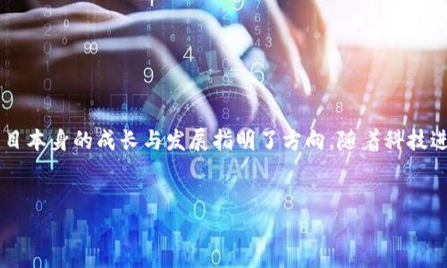    区块链最新评分标准解析与应用指南  / 

 guanjianci  区块链, 评分标准, 应用指南, 最新动态  /guanjianci 

概述

区块链技术的快速发展使得相关的评分标准也在不断更新。区块链评分标准是为评估区块链项目的技术能力、商业模式、合规性、安全性等方面所制定的一套标准化指标。这些评分标准不仅对投资者和行业分析师提供参考，也对开发者和企业在选择和实施区块链解决方案时起到指导作用。


在本文中，我们将深入探讨区块链最新的评分标准，包括其构成要素、应用场景以及未来的发展趋势。此外，我们还将分析一些相关问题，帮助用户更深入地理解和使用这些评分标准。


区块链评分标准的构成

区块链评分标准通常包括多个维度，每个维度下又有若干具体指标。以下是常见的评分维度：

ol
    listrong技术能力/strong/li
    
    该维度主要评估区块链技术的稳定性、可扩展性和效率，包括共识机制、交易速度、节点数量等指标。
    

    listrong安全性/strong/li
    
    安全性是区块链项目的生命线。它主要涉及对网络攻击、数据隐私、智能合约安全等方面的评估。
    

    listrong合规性/strong/li
    
    随着各国对区块链技术的监管日趋严格，合规性成为评分标准中的重要一环，涉及法律、法规的遵循情况。
    

    listrong商业模式/strong/li
    
    商业模式的可行性也是必不可少的评估维度，考察项目如何通过区块链技术产生收益，包括其市场定位和竞争力。
    

    listrong用户反馈/strong/li
    
    用户的实际体验和反馈能够直接反映出区块链项目的质量，用户的活跃度、社区建设等指标都会被纳入评估。
    
/ol

区块链评分标准的应用场景

区块链评分标准的应用场景非常广泛，主要包括以下几个方面：

ol
    listrong投资决策/strong/li
    
    投资者在选择投资项目时，往往会参考区块链评分标准，对潜在的投资机会进行评估。这种评分提供了一个量化的标准，使得投资决策更加科学合理。
    

    listrong项目选择/strong/li
    
    企业在选择区块链解决方案或供应商时，可以通过评分标准对不同项目进行比较，从中选择最符合其需求的解决方案。
    

    listrong行业研究/strong/li
    
    研究机构和行业分析师通常会利用评分标准对区块链项目进行深入分析，为行业发展提供参考依据。
    

    listrong政策制定/strong/li
    
    政府部门在制定区块链相关政策时，也可借助这些评分标准，确保项目能够符合监管要求，从而推动区块链技术的健康发展。
    
/ol

区块链评分标准的未来发展趋势

随着区块链技术的不断演进，评分标准也将面临一系列的挑战和机会。以下是一些可能的发展趋势：

ol
    listrong标准化的推进/strong/li
    
    目前市场上的评分标准种类繁多，缺乏统一的标准。未来可能会有行业协会或国际组织推动建立统一的评分标准，以增强市场透明度。
    

    listrong动态调整机制/strong/li
    
    随着技术的不断演进，原有的评分标准可能会失去效力。因此，动态调整机制将成为必然，确保评分标准能够及时反映行业的变化。
    

    listrong多维度评价/strong/li
    
    当前的评分标准多数集中在技术和合规性方面，未来可能会逐步引入更多维度，如环境保护、社会影响等，形成更加全面的评价体系。
    

    listrong增强机器学习应用/strong/li
    
    随着人工智能和机器学习的普及，评分标准的制定和调整将越来越依赖数据分析技术，从而提高评估的准确性及可靠性。
    
/ol

问题一：如何选择合适的区块链评分标准？

选择合适的区块链评分标准是一项复杂但重要的任务。首先，用户应明确自己的需求：是要评估投资项目，还是选择解决方案？其次，需考虑评分标准的来源与权威性，选择那些来自知名机构或行业协会的评分标准。此外，比较不同评分标准之间的差异，以便更好地选择符合自身需求的标准。


在选择过程中，可以参考以下几个步骤：

ol
    listrong了解项目背景/strong/li
    
    对所要评估的区块链项目进行详细调查，了解其历史、技术特点和市场表现等，为后续选择评分标准提供基础数据。
    

    listrong评估评分标准的适用性/strong/li
    
    确保选择的评分标准能够有效覆盖项目的复杂性和特点，并能够提供多维度的评估视角。
    

    listrong参照行业推荐/strong/li
    
    借鉴行业内专家或知名机构的意见，选择得到广泛认可的评分标准，从而提高评估的信任度。
    
/ol

问题二：区块链评分标准的有效性如何评估？

评估区块链评分标准的有效性可以从多个方面进行探索。首先，分析评分标准的构成要素，是否覆盖了行业的关键指标，如技术、商业模式及合规性等。其次，评估标准的适用案例，实际应用中能够反映出真实情况。此外，还需跟踪和更新评分标准，确保其与行业发展相匹配。


具体来说，可以采取以下措施：

ol
    listrong案例分析/strong/li
    
    通过对已经实施评分标准的项目进行深度分析，评估评分结果与项目实际表现之间的相关性。如果评分能准确反映项目的质量，那么该评分标准的有效性就较高。
    

    listrong反馈机制/strong/li
    
    建立反馈机制，收集业内人士对评分标准的反馈意见，并进行相应的调整。这将有助于不断评分标准，提高其适应性和有效性。
    

    listrong定期审查与更新/strong/li
    
    根据行业动态、技术创新等定期对评分标准进行审查和更新，以确保其及时性和科学性。
    
/ol

问题三：如何理解区块链评分标准中的安全性指标？

安全性是区块链评分标准中的核心指标之一，它直接关系到用户的资产安全和数据隐私。在理解该指标时，我们需关注以下几个方面：

ol
    listrong网络安全/strong/li
    
    网络安全主要评估区块链网络抵御各种攻击（如DDoS攻击、Sybil攻击等）的能力。项目所采用的共识机制、公钥基础设施等都会影响网络的安全性。
    

    listrong智能合约安全/strong/li
    
    智能合约是一种程序化的协议，其安全性直接影响到项目的整体安全架构。需要关注合约代码的审计、漏洞检测等。
    

    listrong数据隐私保护/strong/li
    
    在公众区块链中，用户交易信息是公开的。如何在交易透明与用户隐私之间找到平衡，是评价项目安全性的重要指标。
    
/ol

问题四：如何利用区块链评分标准进行投资决策？

利用区块链评分标准进行投资决策是现代投资者的重要手段之一。一个科学合理的评分能够帮助投资者快速识别潜在的投资机会和风险点。在利用评分标准进行投资决策时，可以遵循以下步骤：

ol
    listrong筛选项目/strong/li
    
    根据自身的投资偏好，先筛选出符合基本投资条件的区块链项目，为后续评估建立基础。
    

    listrong分析评分结果/strong/li
    
    深入研究被选项目的评分结果，重点关注技术能力、安全性和商业模式等关键指标，进行全面分析评估。
    

    listrong结合行业动态/strong/li
    
    在分析评分结果的同时，考虑市场动态、行业趋势等外部因素，形成全面的投资决策。
    
/ol

问题五：评分标准如何影响项目的合规性评估？

区块链项目的合规性评估关键在于遵循法律和法规的要求，评分标准能够对此提供明确的指导。以下是评分标准在合规性评估中的影响：

ol
    listrong法规遵循/strong/li
    
    会依据各国对区块链技术的法律法规进行评分，合规项目的评分较高，体现了良好的法律遵循能力。
    

    listrong行业标准/strong/li
    
    各行业的监管要求不同，评分标准会结合行业特性，评估项目是否符合行业的合规要求。
    

    listrong动态监管/strong/li
    
    随着监管政策的不断变化，评分标准将会实时更新，确保项目的合规性评估能够及时反映市场和法律的变化。
    
/ol

问题六：区块链评分标准的透明性如何提升？

提高区块链评分标准的透明性是增强用户信任和提升评分质量的重要途径。以下是几种提升透明性的方法：

ol
    listrong公开评分机制/strong/li
    
    将评分的依据和方法进行公开，让用户能清楚理解评分背后的逻辑和标准，减少不必要的误解。
    

    listrong建立第三方审核机制/strong/li
    
    邀请独立的第三方机构对评分标准和结果进行审计，以提升评分的公信力和透明度。
    

    listrong提供用户反馈通道/strong/li
    
    用户可以通过反馈通道对评分结果进行质疑或提出意见，形成良好的沟通反馈机制，有助于推动标准的与提升。
    
/ol

结语

区块链评分标准在行业发展中扮演着越来越重要的角色，它不仅为用户提供了一个评估和选择区块链项目的工具，也为项目本身的成长与发展指明了方向。随着科技进步和市场环境的变化，区块链评分标准也将不断演变与提升，以适应新的发展需求。


希望通过本文的介绍，能够帮助读者更好地理解和应用区块链评分标准，为自己的投资和项目选择提供有力支持。
