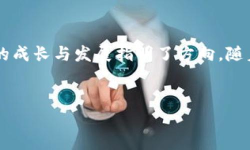    区块链最新评分标准解析与应用指南  / 

 guanjianci  区块链, 评分标准, 应用指南, 最新动态  /guanjianci 

概述

区块链技术的快速发展使得相关的评分标准也在不断更新。区块链评分标准是为评估区块链项目的技术能力、商业模式、合规性、安全性等方面所制定的一套标准化指标。这些评分标准不仅对投资者和行业分析师提供参考，也对开发者和企业在选择和实施区块链解决方案时起到指导作用。


在本文中，我们将深入探讨区块链最新的评分标准，包括其构成要素、应用场景以及未来的发展趋势。此外，我们还将分析一些相关问题，帮助用户更深入地理解和使用这些评分标准。


区块链评分标准的构成

区块链评分标准通常包括多个维度，每个维度下又有若干具体指标。以下是常见的评分维度：

ol
    listrong技术能力/strong/li
    
    该维度主要评估区块链技术的稳定性、可扩展性和效率，包括共识机制、交易速度、节点数量等指标。
    

    listrong安全性/strong/li
    
    安全性是区块链项目的生命线。它主要涉及对网络攻击、数据隐私、智能合约安全等方面的评估。
    

    listrong合规性/strong/li
    
    随着各国对区块链技术的监管日趋严格，合规性成为评分标准中的重要一环，涉及法律、法规的遵循情况。
    

    listrong商业模式/strong/li
    
    商业模式的可行性也是必不可少的评估维度，考察项目如何通过区块链技术产生收益，包括其市场定位和竞争力。
    

    listrong用户反馈/strong/li
    
    用户的实际体验和反馈能够直接反映出区块链项目的质量，用户的活跃度、社区建设等指标都会被纳入评估。
    
/ol

区块链评分标准的应用场景

区块链评分标准的应用场景非常广泛，主要包括以下几个方面：

ol
    listrong投资决策/strong/li
    
    投资者在选择投资项目时，往往会参考区块链评分标准，对潜在的投资机会进行评估。这种评分提供了一个量化的标准，使得投资决策更加科学合理。
    

    listrong项目选择/strong/li
    
    企业在选择区块链解决方案或供应商时，可以通过评分标准对不同项目进行比较，从中选择最符合其需求的解决方案。
    

    listrong行业研究/strong/li
    
    研究机构和行业分析师通常会利用评分标准对区块链项目进行深入分析，为行业发展提供参考依据。
    

    listrong政策制定/strong/li
    
    政府部门在制定区块链相关政策时，也可借助这些评分标准，确保项目能够符合监管要求，从而推动区块链技术的健康发展。
    
/ol

区块链评分标准的未来发展趋势

随着区块链技术的不断演进，评分标准也将面临一系列的挑战和机会。以下是一些可能的发展趋势：

ol
    listrong标准化的推进/strong/li
    
    目前市场上的评分标准种类繁多，缺乏统一的标准。未来可能会有行业协会或国际组织推动建立统一的评分标准，以增强市场透明度。
    

    listrong动态调整机制/strong/li
    
    随着技术的不断演进，原有的评分标准可能会失去效力。因此，动态调整机制将成为必然，确保评分标准能够及时反映行业的变化。
    

    listrong多维度评价/strong/li
    
    当前的评分标准多数集中在技术和合规性方面，未来可能会逐步引入更多维度，如环境保护、社会影响等，形成更加全面的评价体系。
    

    listrong增强机器学习应用/strong/li
    
    随着人工智能和机器学习的普及，评分标准的制定和调整将越来越依赖数据分析技术，从而提高评估的准确性及可靠性。
    
/ol

问题一：如何选择合适的区块链评分标准？

选择合适的区块链评分标准是一项复杂但重要的任务。首先，用户应明确自己的需求：是要评估投资项目，还是选择解决方案？其次，需考虑评分标准的来源与权威性，选择那些来自知名机构或行业协会的评分标准。此外，比较不同评分标准之间的差异，以便更好地选择符合自身需求的标准。


在选择过程中，可以参考以下几个步骤：

ol
    listrong了解项目背景/strong/li
    
    对所要评估的区块链项目进行详细调查，了解其历史、技术特点和市场表现等，为后续选择评分标准提供基础数据。
    

    listrong评估评分标准的适用性/strong/li
    
    确保选择的评分标准能够有效覆盖项目的复杂性和特点，并能够提供多维度的评估视角。
    

    listrong参照行业推荐/strong/li
    
    借鉴行业内专家或知名机构的意见，选择得到广泛认可的评分标准，从而提高评估的信任度。
    
/ol

问题二：区块链评分标准的有效性如何评估？

评估区块链评分标准的有效性可以从多个方面进行探索。首先，分析评分标准的构成要素，是否覆盖了行业的关键指标，如技术、商业模式及合规性等。其次，评估标准的适用案例，实际应用中能够反映出真实情况。此外，还需跟踪和更新评分标准，确保其与行业发展相匹配。


具体来说，可以采取以下措施：

ol
    listrong案例分析/strong/li
    
    通过对已经实施评分标准的项目进行深度分析，评估评分结果与项目实际表现之间的相关性。如果评分能准确反映项目的质量，那么该评分标准的有效性就较高。
    

    listrong反馈机制/strong/li
    
    建立反馈机制，收集业内人士对评分标准的反馈意见，并进行相应的调整。这将有助于不断评分标准，提高其适应性和有效性。
    

    listrong定期审查与更新/strong/li
    
    根据行业动态、技术创新等定期对评分标准进行审查和更新，以确保其及时性和科学性。
    
/ol

问题三：如何理解区块链评分标准中的安全性指标？

安全性是区块链评分标准中的核心指标之一，它直接关系到用户的资产安全和数据隐私。在理解该指标时，我们需关注以下几个方面：

ol
    listrong网络安全/strong/li
    
    网络安全主要评估区块链网络抵御各种攻击（如DDoS攻击、Sybil攻击等）的能力。项目所采用的共识机制、公钥基础设施等都会影响网络的安全性。
    

    listrong智能合约安全/strong/li
    
    智能合约是一种程序化的协议，其安全性直接影响到项目的整体安全架构。需要关注合约代码的审计、漏洞检测等。
    

    listrong数据隐私保护/strong/li
    
    在公众区块链中，用户交易信息是公开的。如何在交易透明与用户隐私之间找到平衡，是评价项目安全性的重要指标。
    
/ol

问题四：如何利用区块链评分标准进行投资决策？

利用区块链评分标准进行投资决策是现代投资者的重要手段之一。一个科学合理的评分能够帮助投资者快速识别潜在的投资机会和风险点。在利用评分标准进行投资决策时，可以遵循以下步骤：

ol
    listrong筛选项目/strong/li
    
    根据自身的投资偏好，先筛选出符合基本投资条件的区块链项目，为后续评估建立基础。
    

    listrong分析评分结果/strong/li
    
    深入研究被选项目的评分结果，重点关注技术能力、安全性和商业模式等关键指标，进行全面分析评估。
    

    listrong结合行业动态/strong/li
    
    在分析评分结果的同时，考虑市场动态、行业趋势等外部因素，形成全面的投资决策。
    
/ol

问题五：评分标准如何影响项目的合规性评估？

区块链项目的合规性评估关键在于遵循法律和法规的要求，评分标准能够对此提供明确的指导。以下是评分标准在合规性评估中的影响：

ol
    listrong法规遵循/strong/li
    
    会依据各国对区块链技术的法律法规进行评分，合规项目的评分较高，体现了良好的法律遵循能力。
    

    listrong行业标准/strong/li
    
    各行业的监管要求不同，评分标准会结合行业特性，评估项目是否符合行业的合规要求。
    

    listrong动态监管/strong/li
    
    随着监管政策的不断变化，评分标准将会实时更新，确保项目的合规性评估能够及时反映市场和法律的变化。
    
/ol

问题六：区块链评分标准的透明性如何提升？

提高区块链评分标准的透明性是增强用户信任和提升评分质量的重要途径。以下是几种提升透明性的方法：

ol
    listrong公开评分机制/strong/li
    
    将评分的依据和方法进行公开，让用户能清楚理解评分背后的逻辑和标准，减少不必要的误解。
    

    listrong建立第三方审核机制/strong/li
    
    邀请独立的第三方机构对评分标准和结果进行审计，以提升评分的公信力和透明度。
    

    listrong提供用户反馈通道/strong/li
    
    用户可以通过反馈通道对评分结果进行质疑或提出意见，形成良好的沟通反馈机制，有助于推动标准的与提升。
    
/ol

结语

区块链评分标准在行业发展中扮演着越来越重要的角色，它不仅为用户提供了一个评估和选择区块链项目的工具，也为项目本身的成长与发展指明了方向。随着科技进步和市场环境的变化，区块链评分标准也将不断演变与提升，以适应新的发展需求。


希望通过本文的介绍，能够帮助读者更好地理解和应用区块链评分标准，为自己的投资和项目选择提供有力支持。
