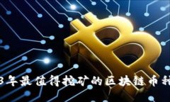 2023年最值得挖矿的区块链币种推荐