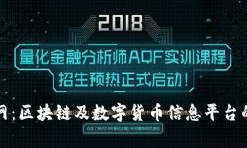 探索牛币网：区块链及数字货币信息平台的全面指南