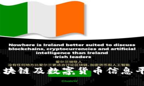 探索牛币网：区块链及数字货币信息平台的全面指南