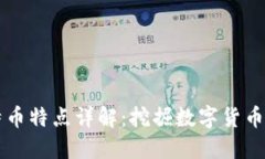 区块链与比特币特点详解：挖掘数字货币的潜力