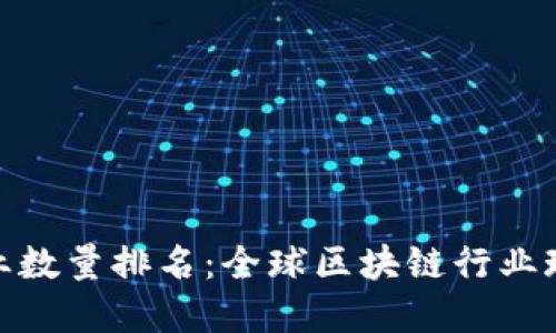 最新区块链产业数量排名：全球区块链行业现状与发展趋势