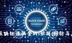 最新5G区块链诈骗案例：识别、预防与应对策略