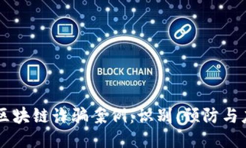 最新5G区块链诈骗案例：识别、预防与应对策略