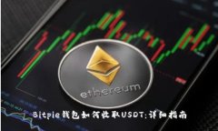 Bitpie钱包如何收取USDT：详细指南