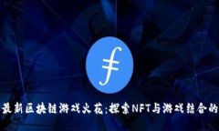 越南最新区块链游戏火花：探索NFT与游戏结合的