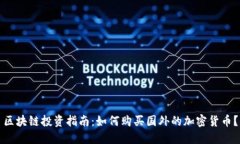 区块链投资指南：如何购买国外的加密货币？