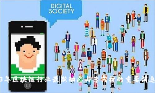 2023年区块链行业最新动态与李茂材的重要消息解析