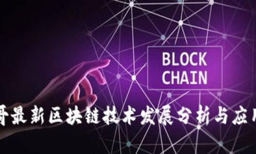 平头哥最新区块链技术发展分析与应用前景