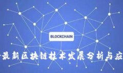 平头哥最新区块链技术发展分析与应用前景