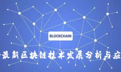 平头哥最新区块链技术发展分析与应用前景