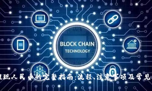 区块链提现人民币的完整指南：流程、注意事项及常见问题解答