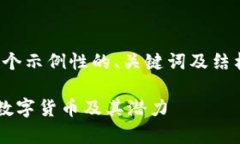 注意：为了满足你的需求，我将提供一个示例性