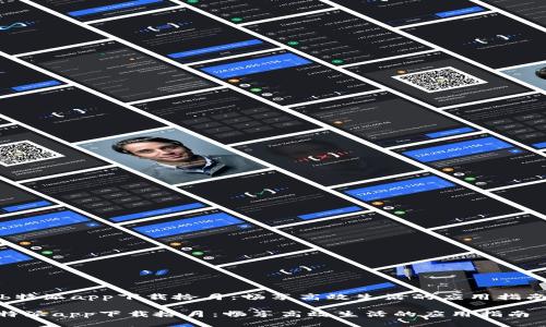 《b特派app下载拾月：畅享高效生活的应用指南》

b特派app下载拾月：畅享高效生活的应用指南