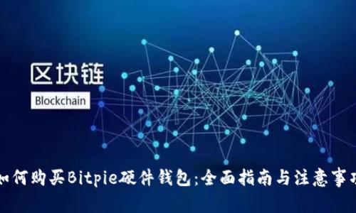 如何购买Bitpie硬件钱包：全面指南与注意事项