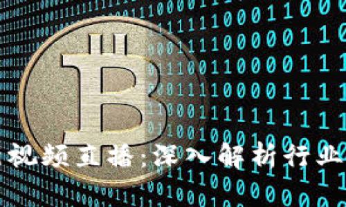 区块链金融最新视频直播：深入解析行业动态与未来趋势