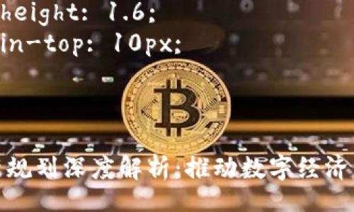 style
    h3 {
        font-size: 24px;
        margin-top: 20px;
    }
    p {
        font-size: 16px;
        line-height: 1.6;
        margin-top: 10px;
    }
/style

安徽区块链最新规划深度解析：推动数字经济转型的关键举措