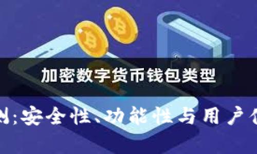 Bitpie钱包评测：安全性、功能性与用户体验全方位分析