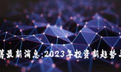 区块链众筹最新消息：2023年投资新趋势与市场动