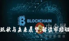 区块链币圈的现状与未来展望：解读市场动态与