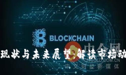 区块链币圈的现状与未来展望：解读市场动态与投资机会