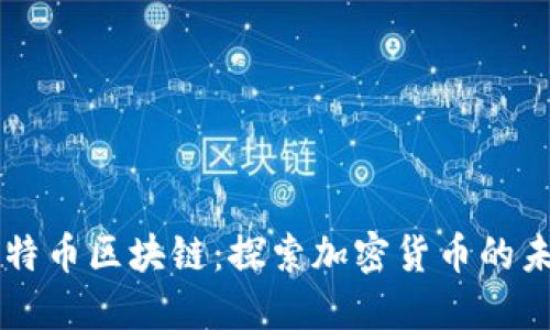 恒久坊比特币区块链：探索加密货币的未来与应用